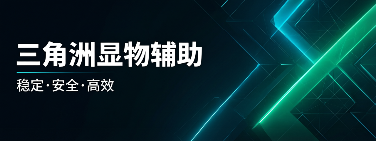 三角洲显物辅助主图